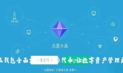 : 小狐钱包全面支持ERC20代