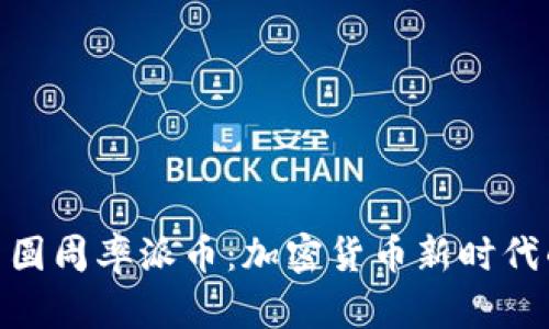 : 探索圆周率派币：加密货币新时代的奇迹