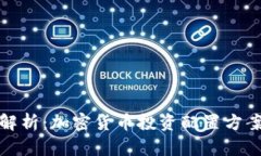 全面解析：加密货币投资