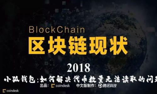 : 小狐钱包：如何解决代币数量无法读取的问题