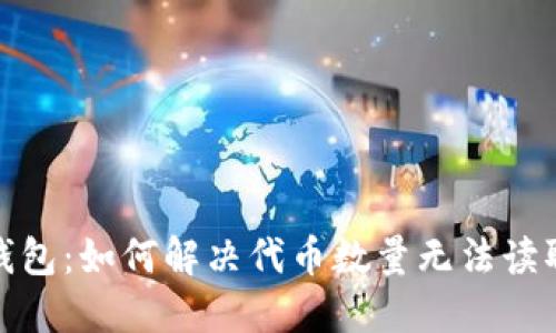 : 小狐钱包：如何解决代币数量无法读取的问题