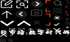 加密货币财经市场：数字