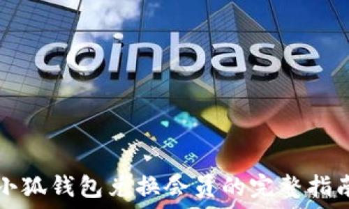   
小狐钱包兑换会员的完整指南