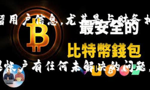   小狐钱包注销全攻略：如何安全高效地关闭您的账户 / 

 guanjianci 小狐钱包, 注销账户, 安全退出 /guanjianci 

小狐钱包是当今流行的一款数字钱包应用，它允许用户进行数字货币的存储、交易和管理。但随着数字资产的增长和市场的变化，有些用户可能会因为各种原因选择注销小狐钱包账户。本文将为您提供一份详细的注销指南，帮助您安全、高效地关闭自己的账户。无论是为了隐私，还是觉得不再需要这个应用，以下信息将帮助您理解注销光流程和注意事项。

小狐钱包注销的必要性
在互联网时代，数字隐私和资产安全显得尤为重要。有的用户可能因为对小狐钱包平台的信任度下降，或者因为个人财务情况的变化而选择注销账户。无论原因如何，了解注销的必要性至关重要。在这个过程中，您需要确保有关账户中所有资产安全处理，避免潜在的财务损失。
首先，注销小狐钱包能够帮助您保护个人隐私。许多用户担心账户信息的泄露，选择在不再使用该应用时关闭账户，从而避免任何可能的隐私风险。
其次，注销账户可以防止账户被未经授权的第三方访问。有时候，即使我们不再使用某个应用，但如果账户仍然存在，黑客可能会利用这些闲置账户进行恶意操作。

小狐钱包注销前准备
在正式进行注销操作之前，您需要做好充分的准备。首先，请确保您的小狐钱包账户中没有未完成的交易。您可以先清算账户中的所有资产，确保没有任何数字货币留存。
其次，确保您已经备份了所有必要的数据。虽然您可能不再使用这个应用，但在注销账户之前，您可能需要一些历史交易记录或其他重要信息。如果您有这样的需求，请提前导出相关数据。
最后，请仔细阅读小狐钱包的用户协议和注销政策。有些应用会在注销账户时有特别的条款和条件，了解这些信息将帮助您避免潜在的麻烦。

如何注销小狐钱包账户
注销小狐钱包账户的步骤相对简单，但需要遵循一定的流程。
首先，打开小狐钱包应用，并登录您的账户。找到“设置”选项，通常在主菜单或个人资料页面中。然后，找到“账户安全”或“账户管理”选项。在这个页面中，您将看到“注销账户”或类似的选项。
点击“注销账户”后，系统会要求您确认注销的理由。请根据您的真实情况选择相应的选项，然后系统可能会要求您输入您的账户密码来验证身份。完成身份验证后，您将被告知注销的后果，包括所有资产将被清空，交易记录也会被删除。
确认一切信息无误后，点击“确认注销”按钮。注销过程完成后，您的账户将被关闭，您将无法再访问任何与此账户相关的信息。

注销后的注意事项
注销账户后，您需要注意几个方面。
第一，确保及时更新您的所有相关信息。如果您使用小狐钱包进行过支付或设置过自动扣款，请务必取消这些服务，以免造成不必要的财务损失。
第二，保留注销操作的记录。尽管账户已注销，但保留相关的邮件或通知记录以备后续查询是明智之举。有时可能出现误操作，您需要提供相关的注销证明。
最后，如果在注销过程中遇到问题，及时联系小狐钱包的客服支持。他们将能够帮助您解决任何麻烦，并为您提供注销的进一步指导。

可能相关问题解答

h41. 小狐钱包注销后资金会怎么样？/h4
在注销小狐钱包账户之前，用户应该提前确保账户中的所有资金已经转出或提取。注销会导致您的账户一切数据被清除，包括账户余额、交易历史等。如果您在注销账户前未处理好资金，那么这些资产将会丢失。因此，保证账户为零余额再进行注销是非常重要的。

h42. 我是否可以在注销后重新注册？/h4
注销小狐钱包后，用户可以选择重新注册。但是，这通常意味着您将失去之前的交易记录和数据。重新注册也可能会有不一样的条款和条件，具体情况需要在重新注册时仔细阅读相关政策。对于曾经使用过该平台的用户来说，如果他们在重新注册时选择同样的用户信息，可能会遇到一些账户识别问题。在这种情况下，建议用户在注册时使用新的信息，以便避免潜在的困扰。

h43. 注销后我的数据是否会被完全删除？/h4
根据小狐钱包的隐私政策，注销后用户的所有个人数据和交易记录应被完全删除，以保障用户的信息安全与隐私。但需要注意的是，某些法律规定可能会要求平台在特定时间内保留用户信息，尤其是与财务相关的数据。因此，建议用户在注销之前查看小狐钱包的隐私政策，以了解数据处理的详细信息。

h44. 注销过程中的常见问题有哪些？/h4
在注销小狐钱包的过程中，用户可能会遇到一些常见问题，比如找不到注销选项、忘记登录密码、注销信息不被接受等。这些问题通常可以通过联系小狐钱包的客户服务来解决。如果帐户有任何未解决的问题，建议用户在正式注销前与客服沟通，以确保无后顾之忧。此外，某些用户在注销之后可能仍然会收到与该账户相关的营销信息。用户可以通过退订或联系客户支持来解决这一问题。