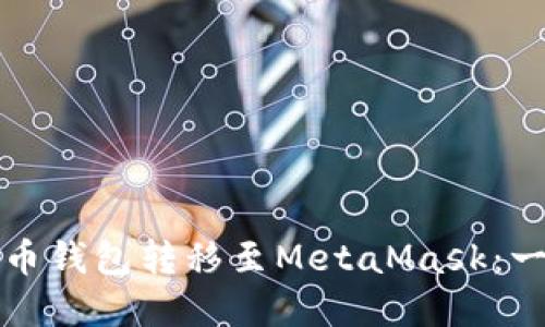 和关键词

如何将货币钱包转移至MetaMask：一步步指南