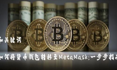和关键词

如何将货币钱包转移至MetaMask：一步步指南