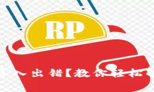 : 小狐钱包导入出错？教你轻松解决常见问题