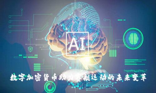 数字加密货币助力赛艇运动的未来变革