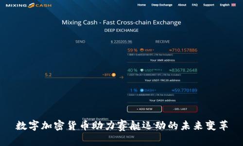 数字加密货币助力赛艇运动的未来变革