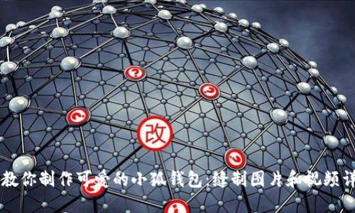 手把手教你制作可爱的小狐钱包：缝制图片和视频详细攻略