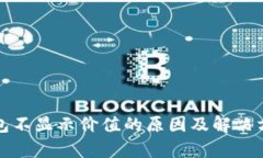 小狐钱包不显示价值的原