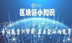 加密货币证券案例分析：