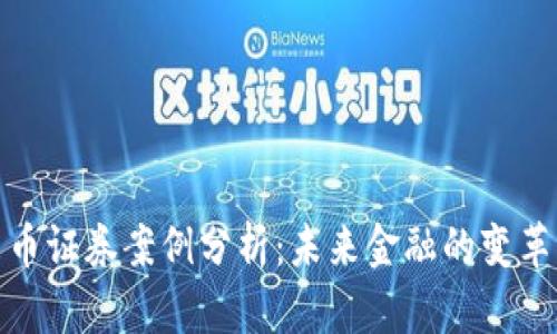 加密货币证券案例分析：未来金融的变革与挑战