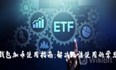 小狐钱包加币使用指南：