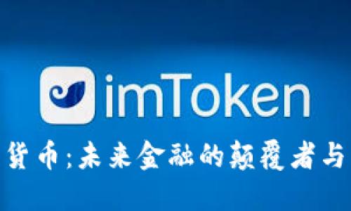 加密货币：未来金融的颠覆者与机遇