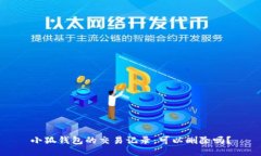 小狐钱包的交易记录：可