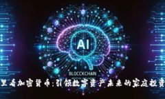 在家里看加密货币：引领