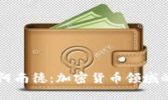 揭秘阿南德：加密货币领