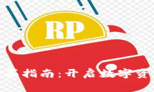 加密货币购买指南：开启数字资产投资之旅