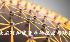 中国政府对加密货币的态