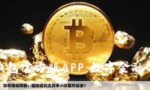 探索小狐钱包官方版APP：数字金融的未来之路
