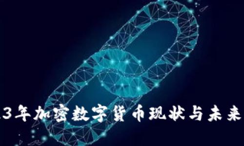 2023年加密数字货币现状与未来展望