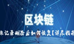 小狐钱包转账记录删除后
