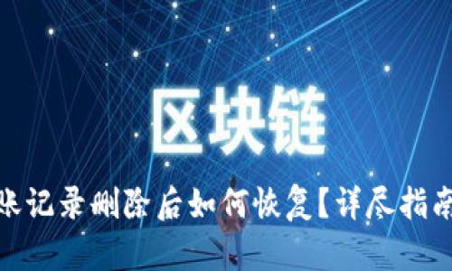 小狐钱包转账记录删除后如何恢复？详尽指南与操作步骤