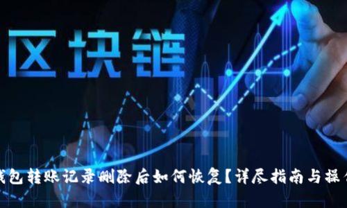 小狐钱包转账记录删除后如何恢复？详尽指南与操作步骤