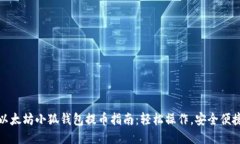 以太坊小狐钱包提币指南