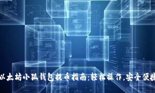 以太坊小狐钱包提币指南：轻松操作，安全便捷