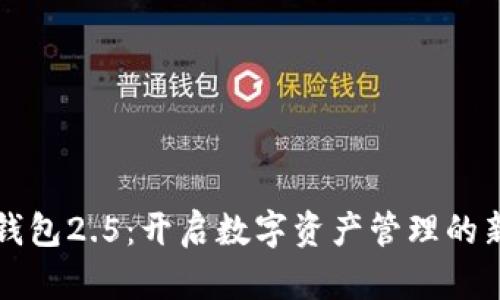 小狐钱包2.5：开启数字资产管理的新篇章