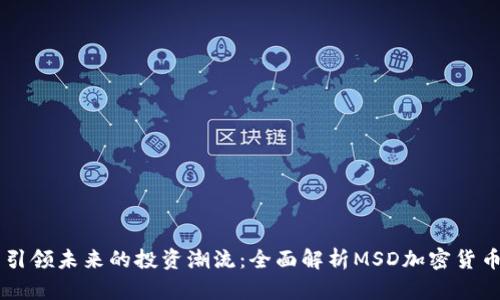 引领未来的投资潮流：全面解析MSD加密货币