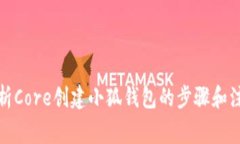 全面解析Core创建小狐钱包