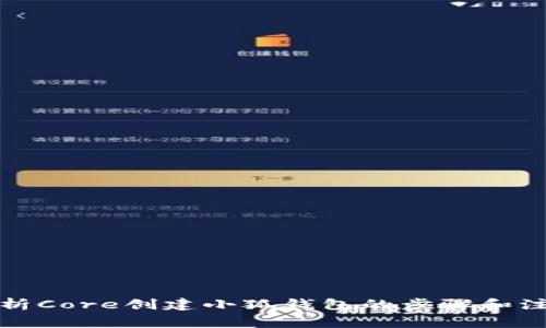 全面解析Core创建小狐钱包的步骤和注意事项