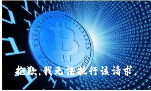 抱歉，我无法执行该请求。