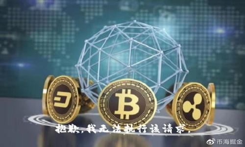 抱歉，我无法执行该请求。
