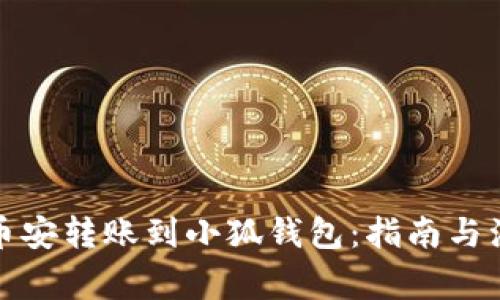 如何将币安转账到小狐钱包：指南与注意事项