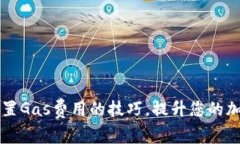 掌握小狐钱包设置Gas费用