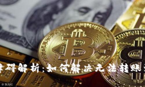 小狐测试网转账障碍解析：如何解决无法转账到其他钱包的问题