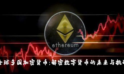 全球多国加密货币：解密数字货币的未来与挑战
