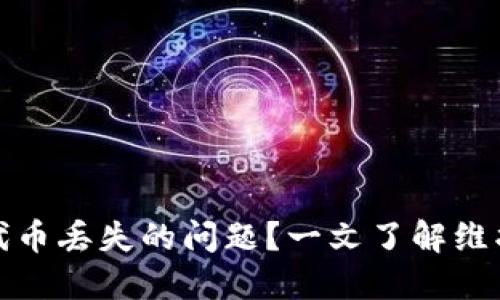 如何解决小狐钱包代币丢失的问题？一文了解维护你的数字资产安全