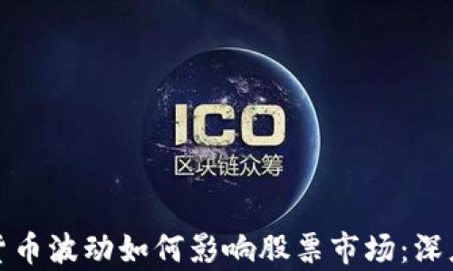 
加密货币波动如何影响股票市场：深度解析