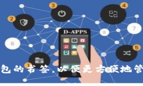 如何设置小狐钱包的书签，以便更方便地管理您的加密资产