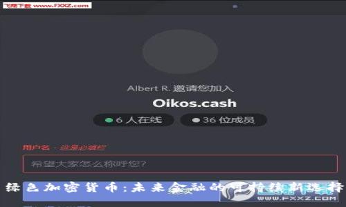 绿色加密货币：未来金融的可持续新选择