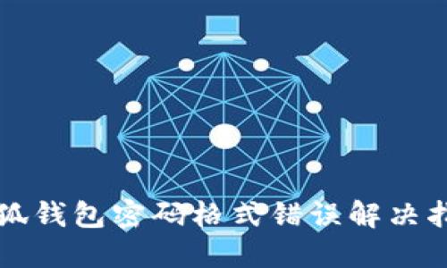 小狐钱包密码格式错误解决指南