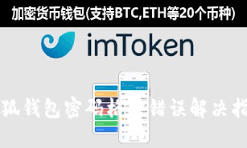 小狐钱包密码格式错误解决指南