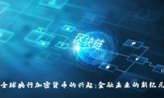 全球央行加密货币的兴起