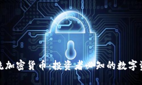 全球主流加密货币：投资者必知的数字资产趋势