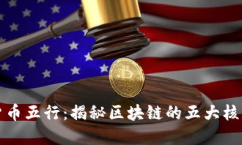 加密货币五行：揭秘区块链的五大核心要素